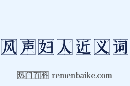 风声妇人近义词是什么意思的图片